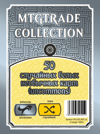 MTG: 50 случайных белых необычных карт (uncommons) (язык карт случайный) фото цена описание