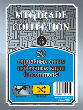 MTG: 50 случайных синих необычных карт (uncommons) (язык карт случайный) фото цена описание