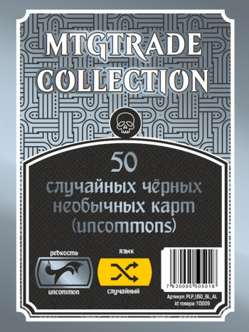 MTG: 50 случайных чёрных необычных карт (uncommons) (язык карт случайный) фото цена описание