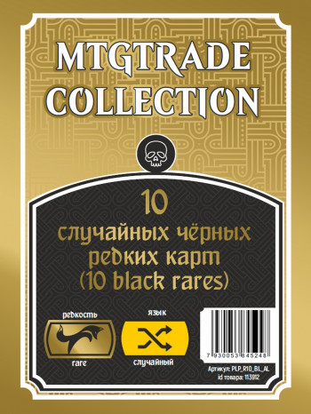 MTG: 10 случайных редких чёрных карт (10 black rares) (язык карт случайный) фото цена описание