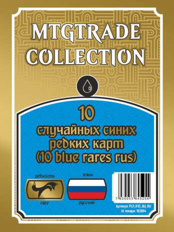 MTG: 10 случайных редких синих карт (10 blue rares rus) (язык карт русский) фото цена описание