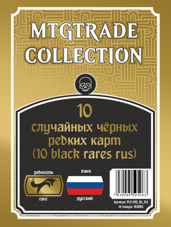 MTG: 10 случайных редких чёрных карт (10 black rares rus) (язык карт русский) фото цена описание